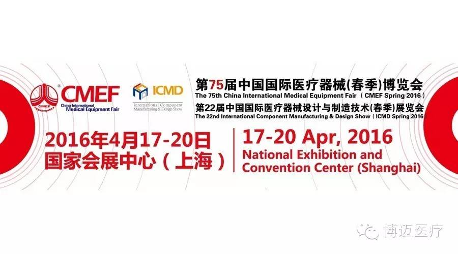 博迈医疗与您相约第75届中国国际医疗器械博览会（CMEF 2016）
