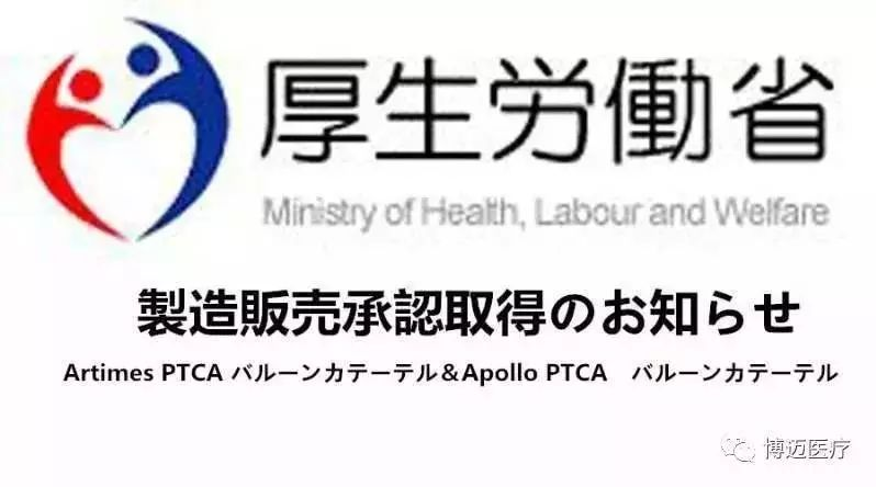 博迈医疗宣布Artimes™及Apollo™冠脉球囊扩张导管获得日本厚生劳动省市场准入证书