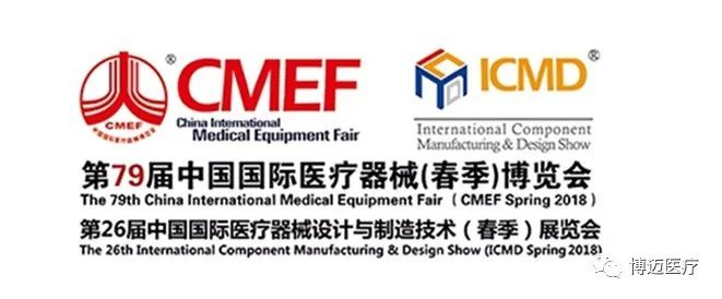 博迈医疗与您相约第79届中国国际医疗器械博览会