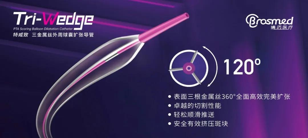全球首创！博迈三金属丝外周刻痕球囊扩张导管，完成中国临床试验