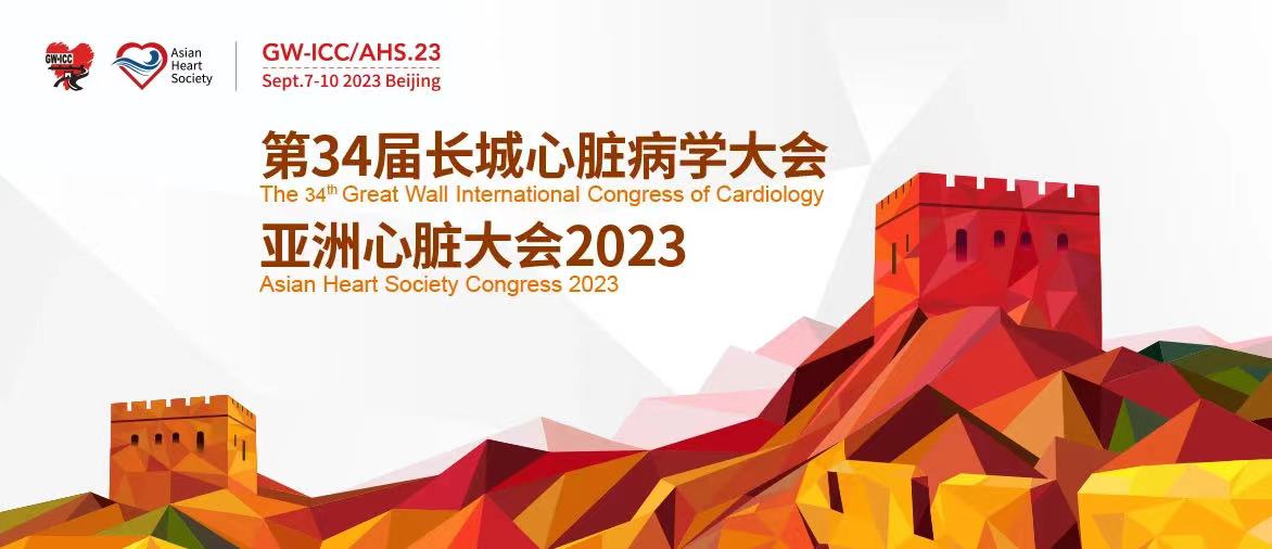 GWICC 2023丨 第34届长城心脏病学大会，博迈医疗与您相聚北京